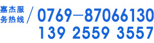嘉杰服務(wù)熱線/0769-87066130